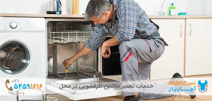 تعمیر ماشین ظرفشویی در آچارباز