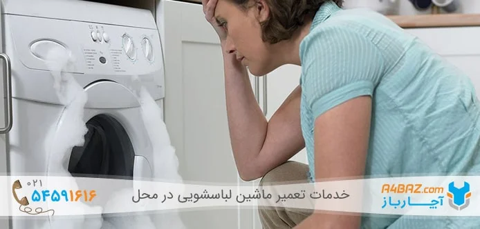 خروج کف از لباسشویی