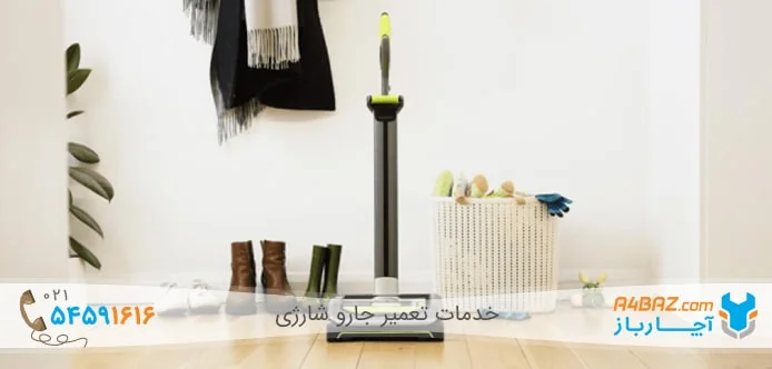 کار نکردن جارو شارژی کار نکردن جارو شارژی