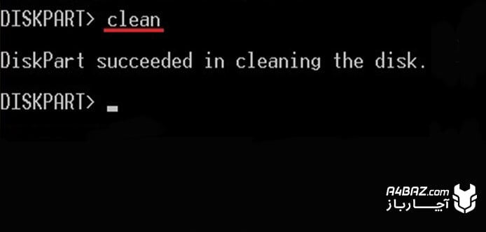 تایپ دستور clean