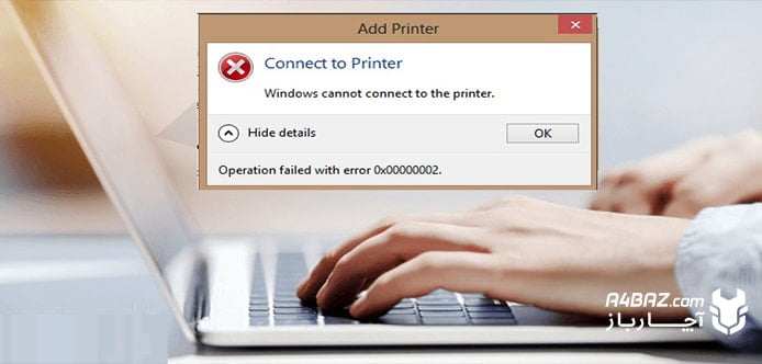 ترفند رفع پیغام خطای Windows cannot connect to the printer