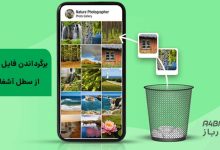 برگرداندن فایل حذف شده از سطل آشغال گوشی