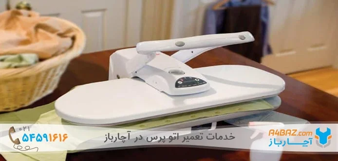 خدمات تعمیر اتو پرس