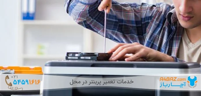 تعمیرکار پرینتر در محل تعمیرکار پرینتر در محل