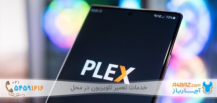 انتقال تصویر از گوشی به تلویزیون با پلکس (Plex)  