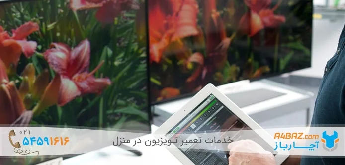 برای تعمیر تلویزیون در منزل می‌توانید از خدمات آچارباز استفاده کنید