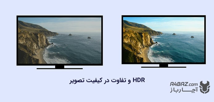 تاثیر HDR بیشتر در کیفیت تصاویر