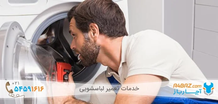 تعمیر ماشین لباسشویی در خانه تعمیر ماشین لباسشویی در خانه