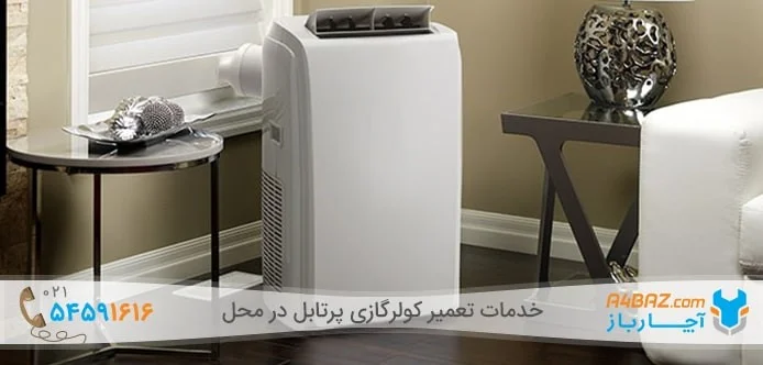 کولر گازی پرتابل چیست کولر گازی پرتابل چیست