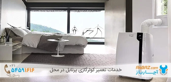 کولرگازی پرتابل در مناطق معتدل کولرگازی پرتابل در مناطق معتدل