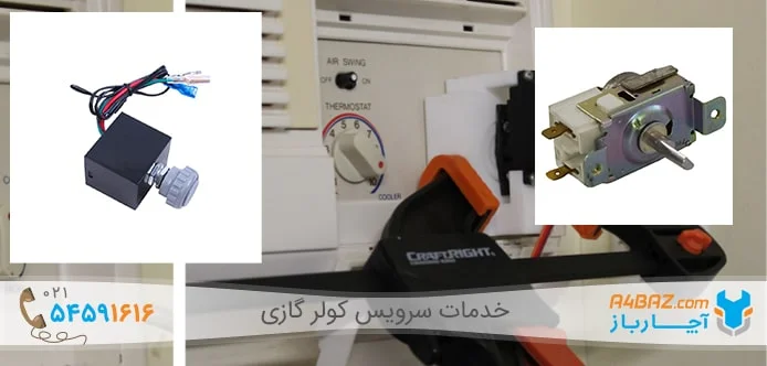 انواع ترموستات کولر گازی پنجره ای انواع ترموستات کولر گازی پنجره ای