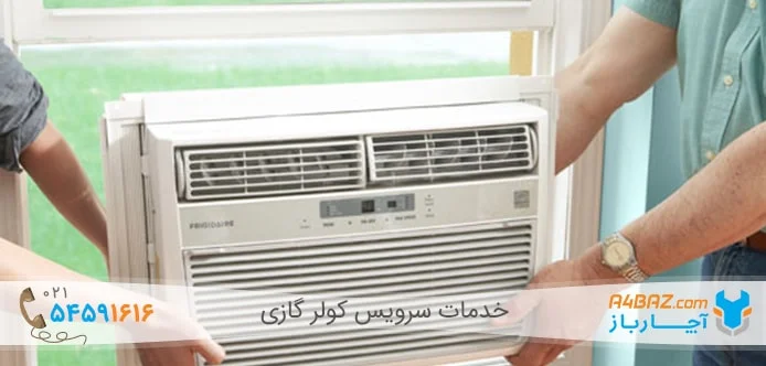 تنظیم ترموستات کولر گازی پنجره ای تنظیم ترموستات کولر گازی پنجره ای