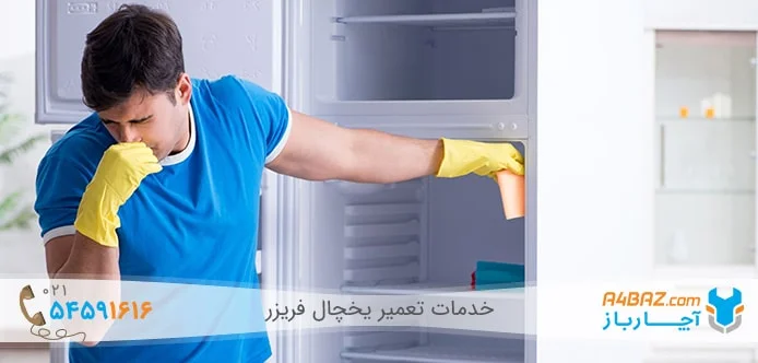 کثیف بودن داخل یخچال