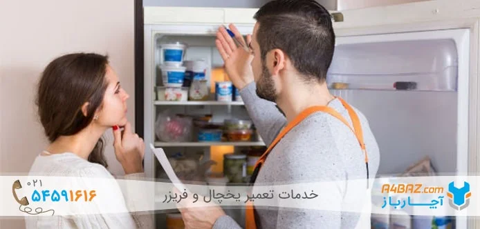خطاهای متداول یخچال فریزر چیست