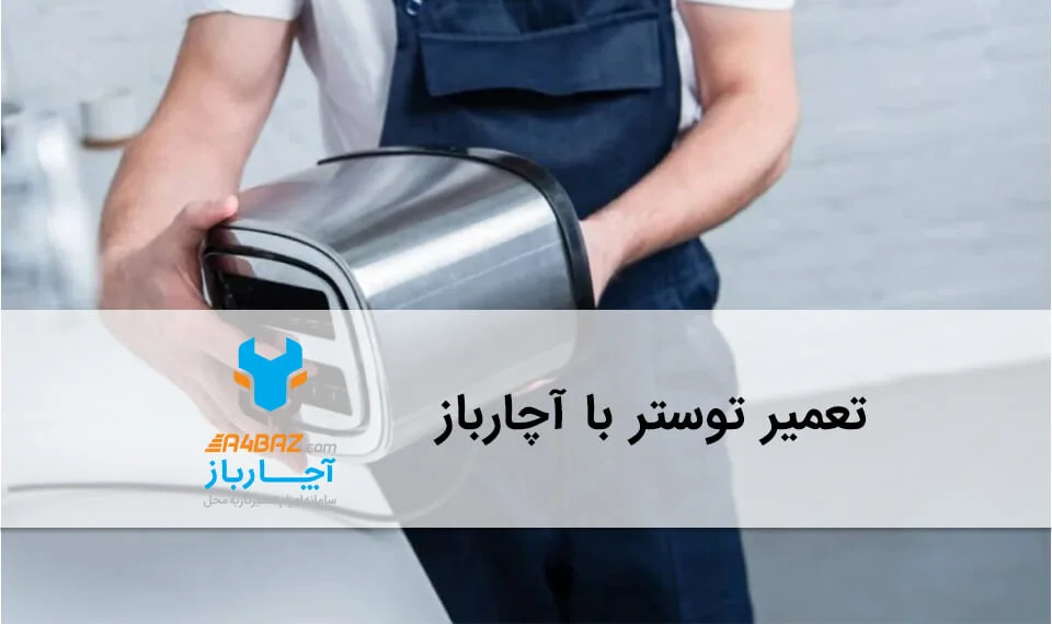 تعمیر توستر با آچارباز
