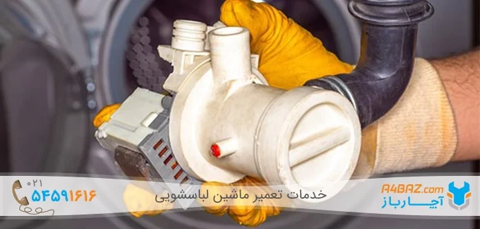 تعمیر کردن پمپ تخلیه ماشین لباسشویی تعمیر کردن پمپ تخلیه ماشین لباسشویی