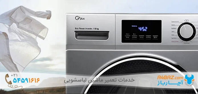 عیب یابی ماشین لباسشویی جی پلاس