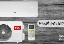 راهنمای کنترل کولر گازی tcl