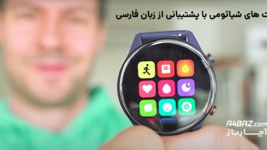 ساعت‌ های شیائومی که از زبان فارسی پشتیبانی می کند