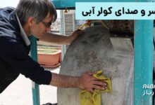 سر و صدای کولر آبی