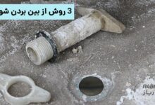 از بین بردن شوره کولر