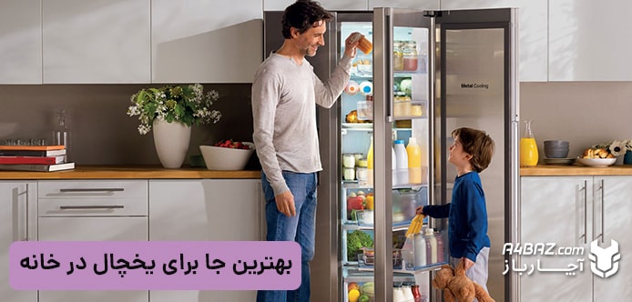 بهترین جا برای یخچال