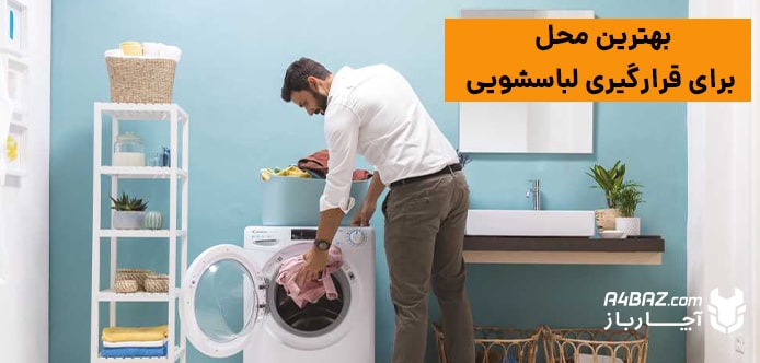 محل برای قرارگیری لباسشویی