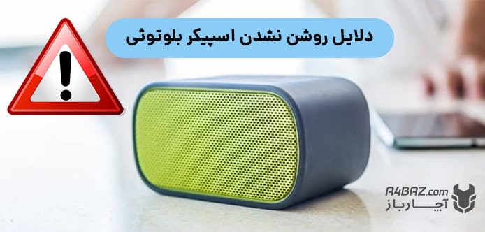 روشن نشدن اسپیکر بلوتوثی