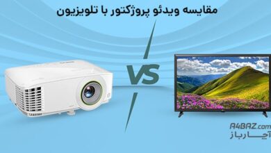 مقایسه ویدئو پروژکتور با تلویزیون