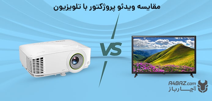 مقایسه ویدئو پروژکتور با تلویزیون