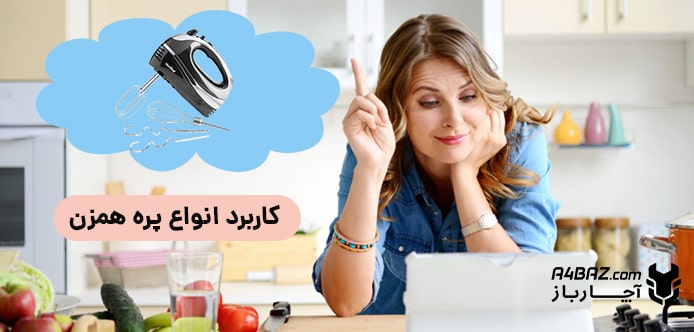 کاربرد انواع پره همزن