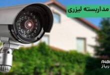 دوربین مداربسته لیزری