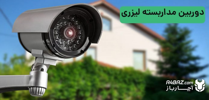 دوربین مداربسته لیزری