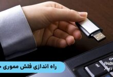 راه اندازی فلش مموری جدید