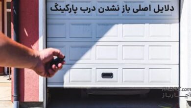 باز نشدن درب پارکینگ ساختمان