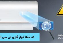 کد خطا کولر گازی تی سی ال