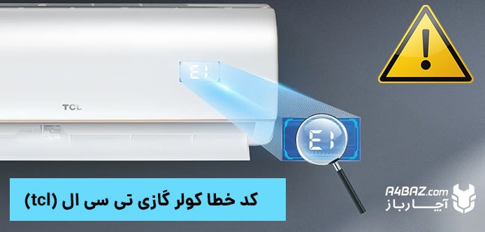 کد خطا کولر گازی تی سی ال