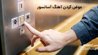 عوض کردن آهنگ آسانسور