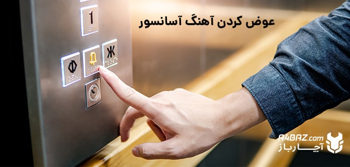 عوض کردن آهنگ آسانسور