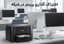 اشتراک گذاری پرینتر در شبکه