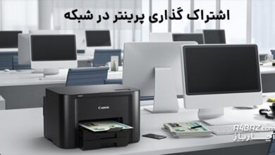 اشتراک گذاری پرینتر در شبکه