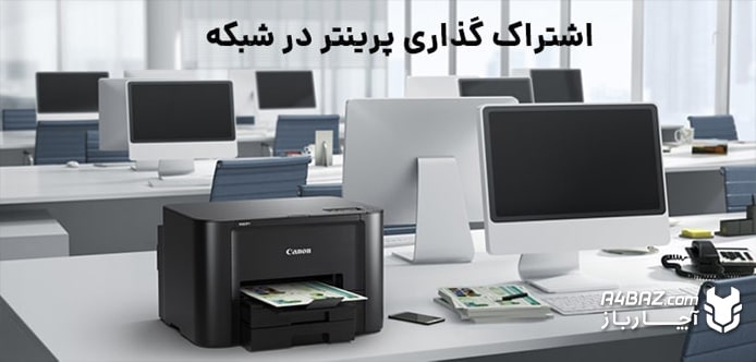 اشتراک گذاری پرینتر در شبکه