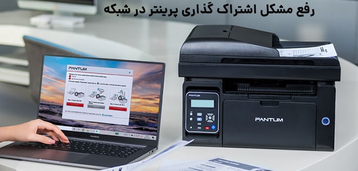 اشتراک‌گذاری پرینتر به لپ تاپ