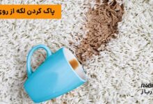 پاک کردن لکه از روی فرش