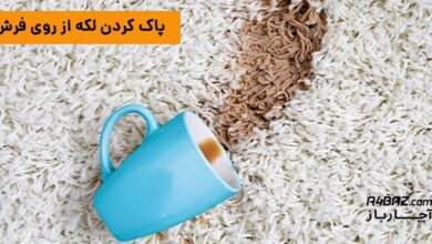 پاک کردن لکه از روی فرش