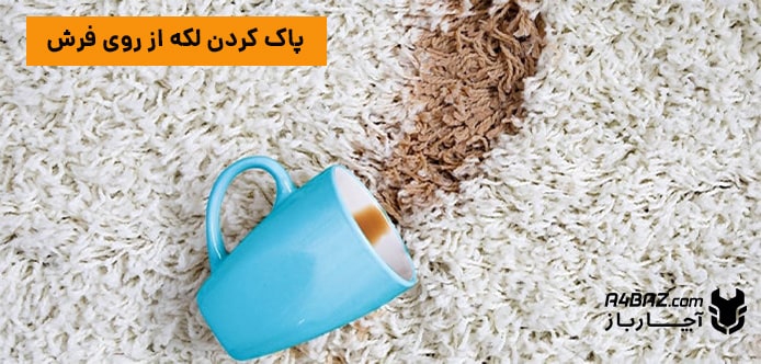 پاک کردن لکه از روی فرش