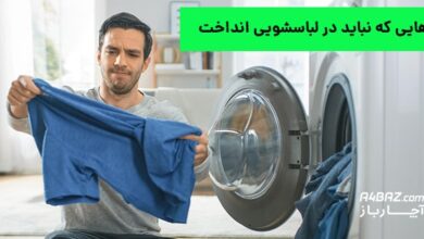 چیزهایی که نباید در لباسشویی انداخت