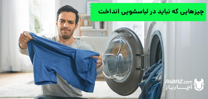 چیزهایی که نباید در لباسشویی انداخت