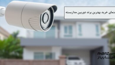 بهترین برند دوربین مداربسته