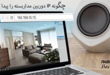 پیدا کردن IP دوربین مداربسته